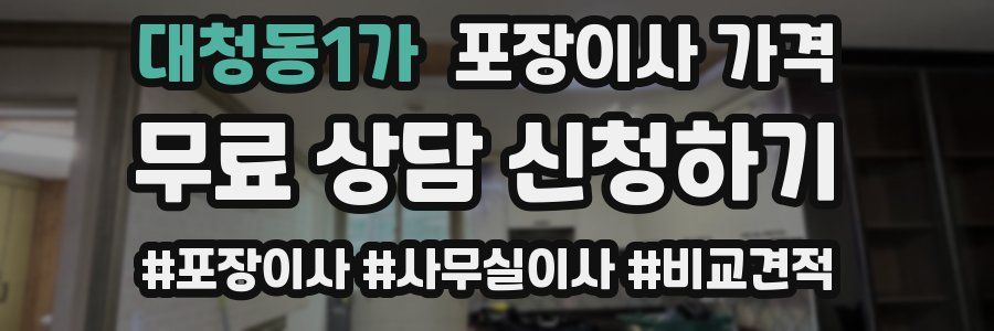 대청동1가 포장이사 가격