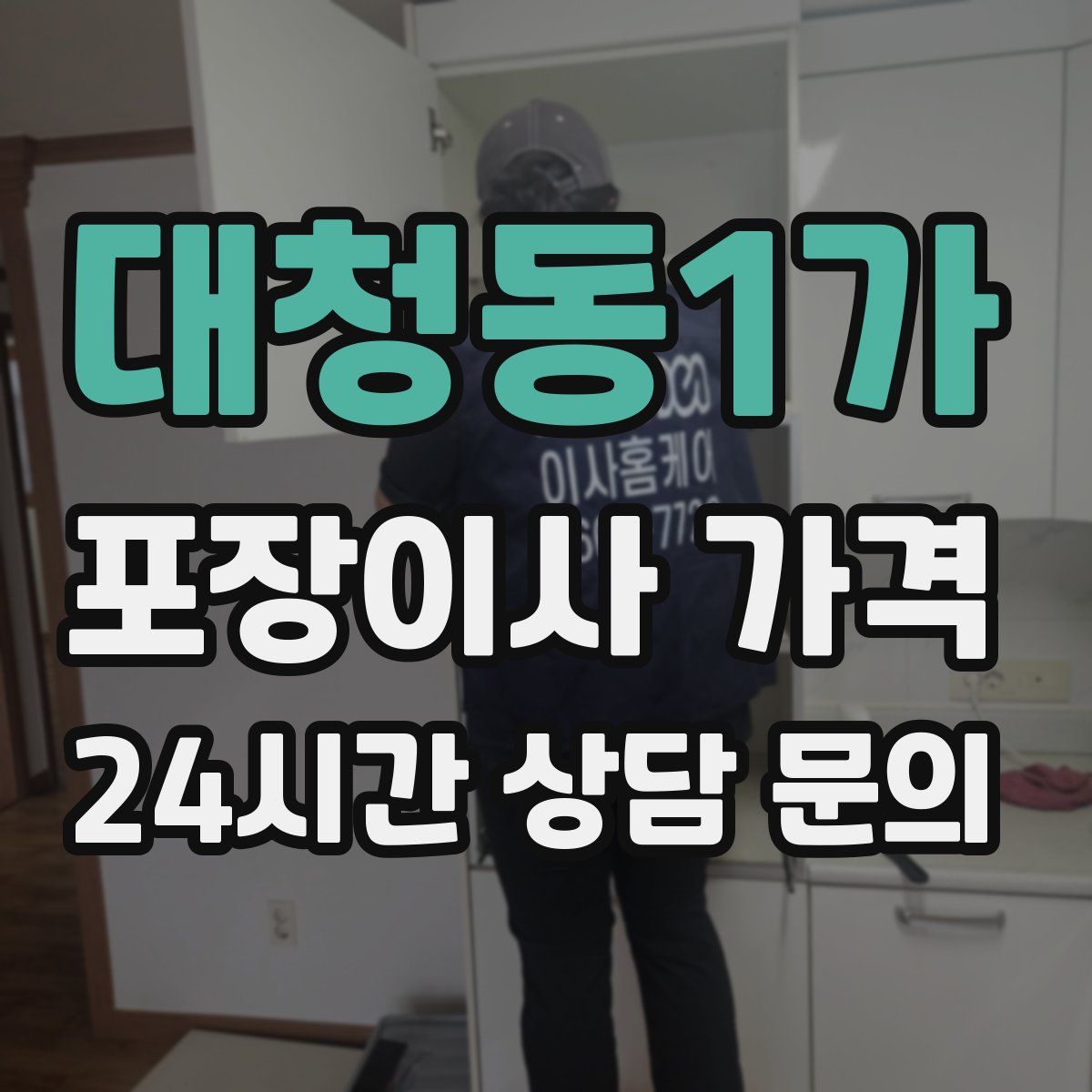 대청동1가 포장이사 가격