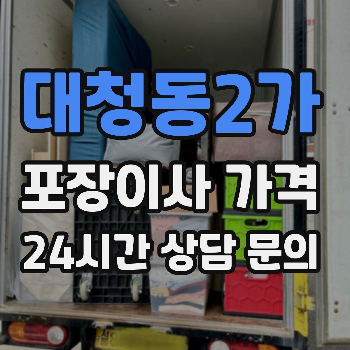 대청동2가 포장이사 가격 옷이 많은 집은 옷걸이박스가 핵심인 이유