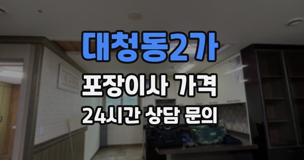 대청동2가 포장이사 가격