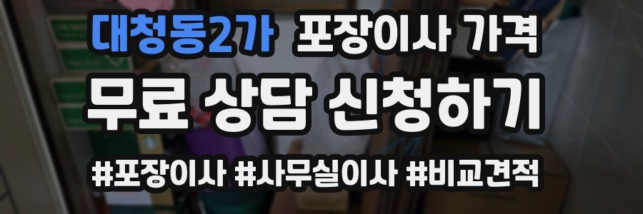 대청동2가 포장이사 가격