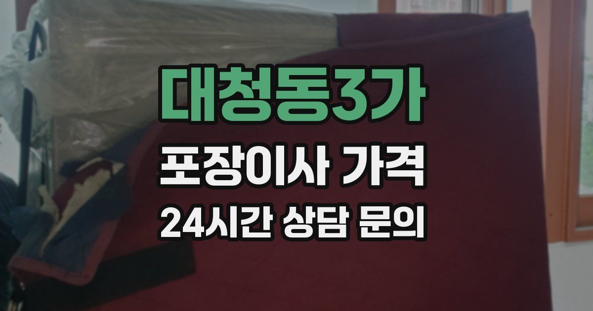 대청동3가 포장이사 가격