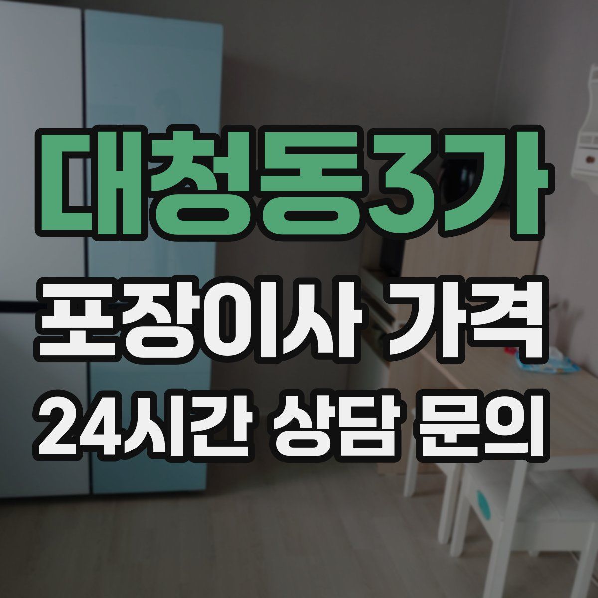 대청동3가 포장이사 가격