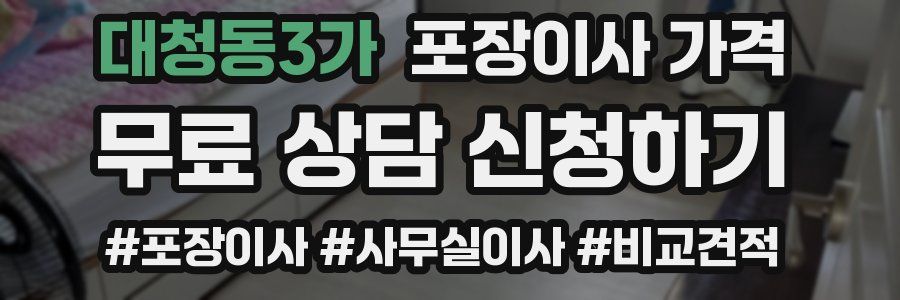 대청동3가 포장이사 가격