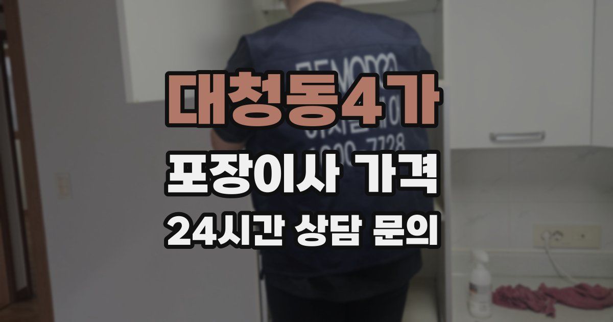 대청동4가 포장이사 가격