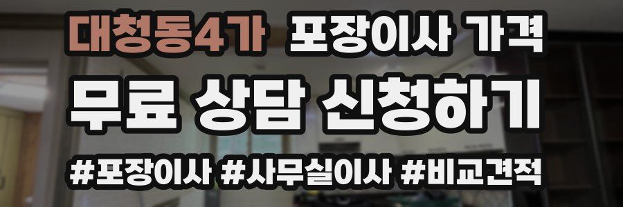 대청동4가 포장이사 가격