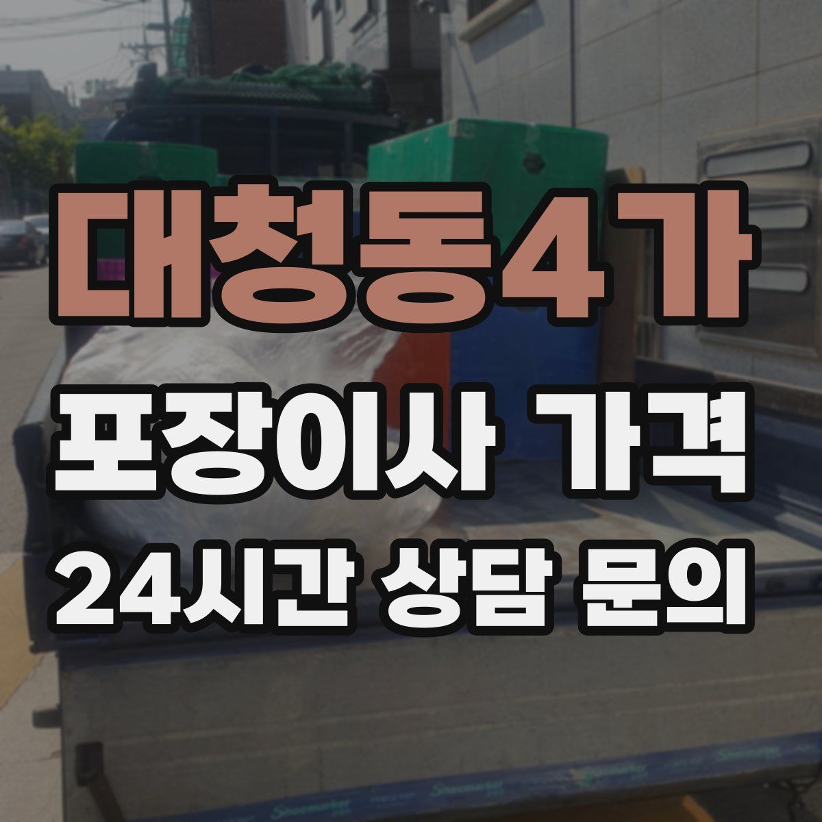 대청동4가 포장이사 가격