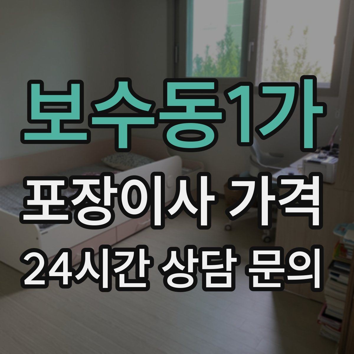 보수동1가 포장이사 가격 아파트 단지 규정이 작업에 미치는 영향