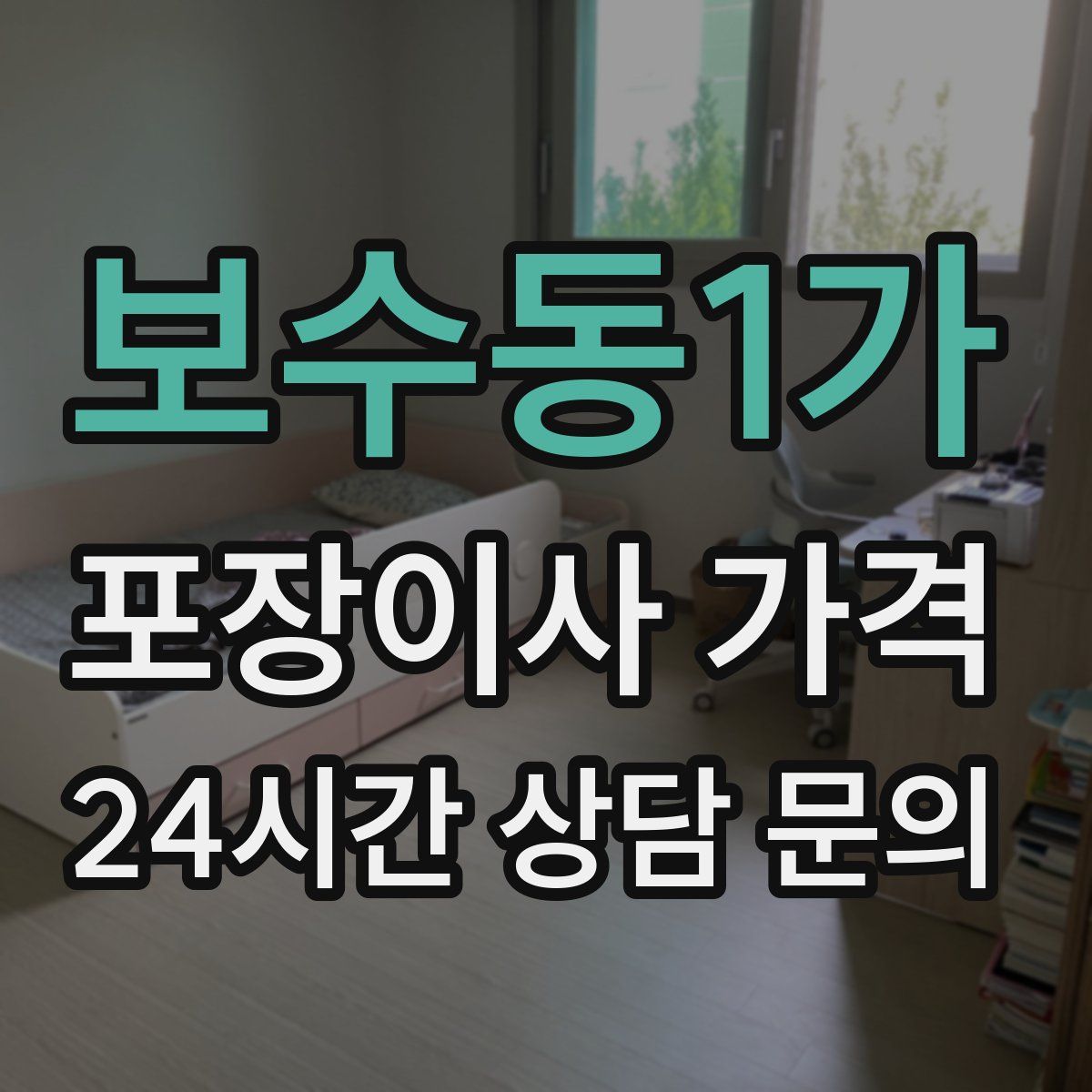 보수동1가 포장이사 가격