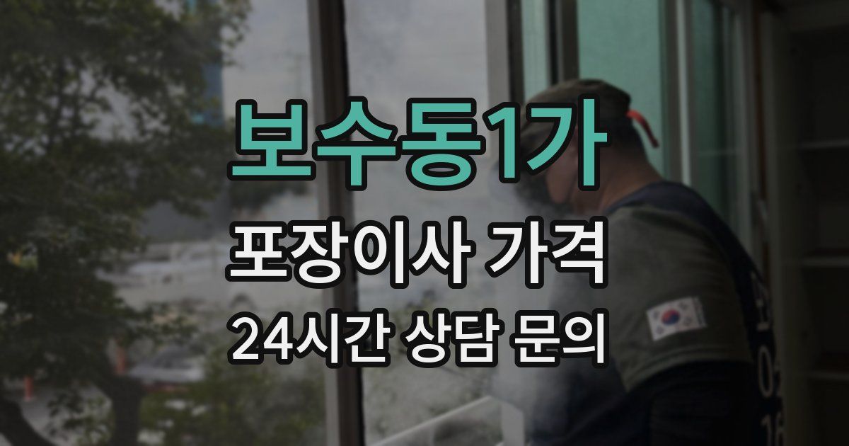 보수동1가 포장이사 가격