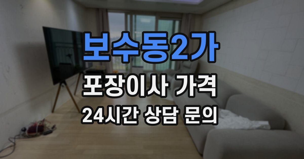 보수동2가 포장이사 가격