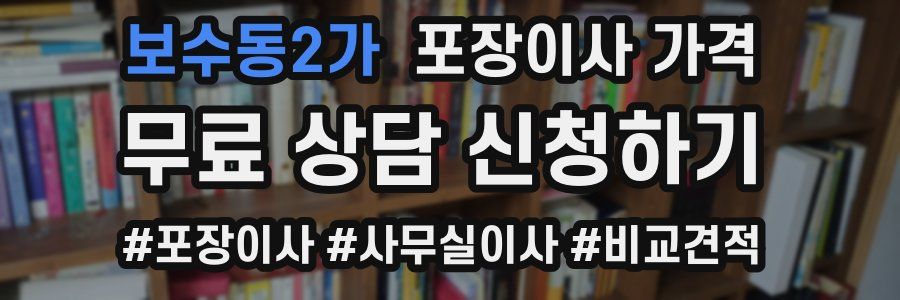 보수동2가 포장이사 가격