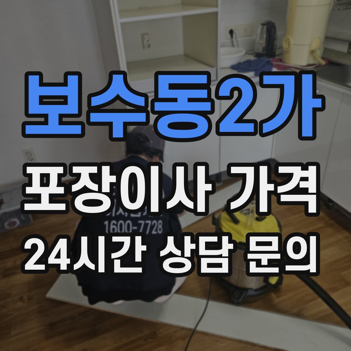 보수동2가 포장이사 가격