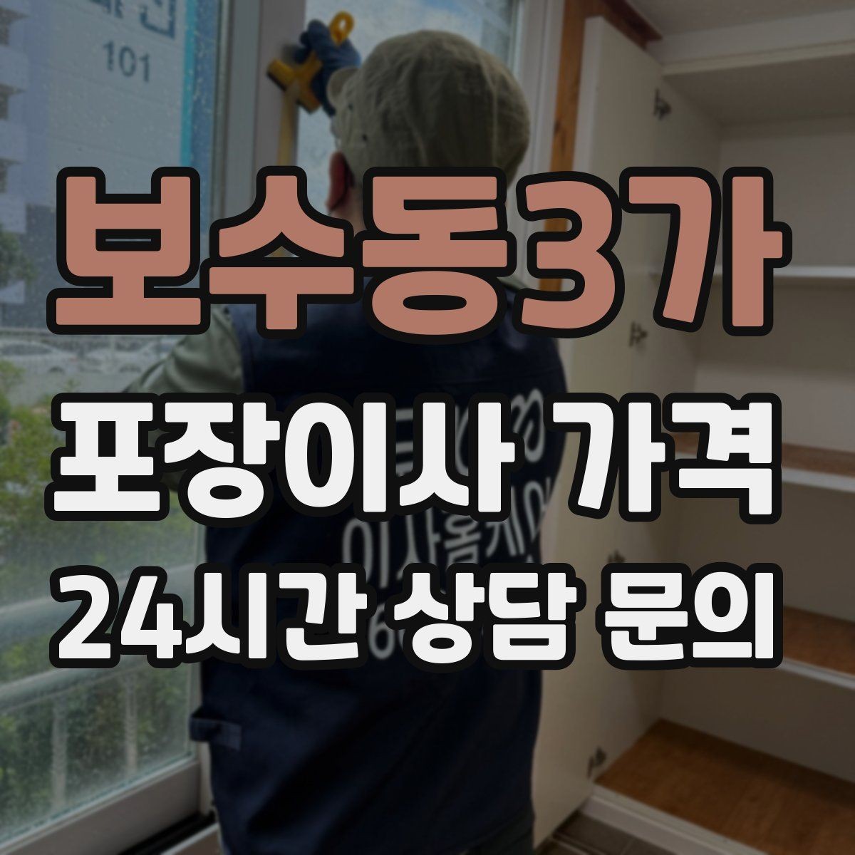 보수동3가 포장이사 가격 현장 추가 비용을 막는 사전 공유 요령