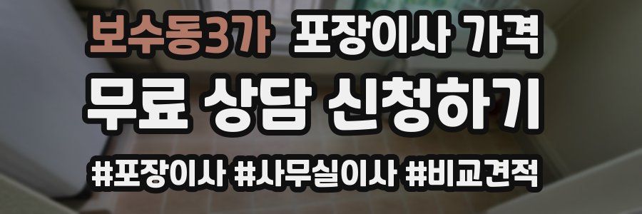 보수동3가 포장이사 가격