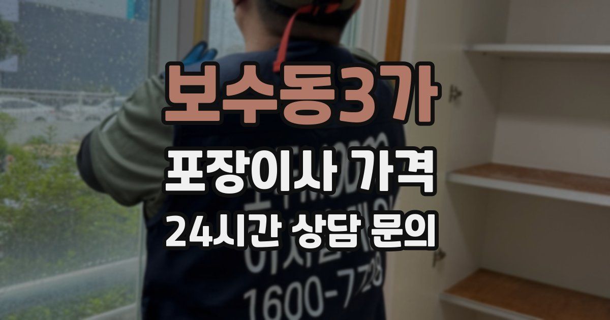 보수동3가 포장이사 가격