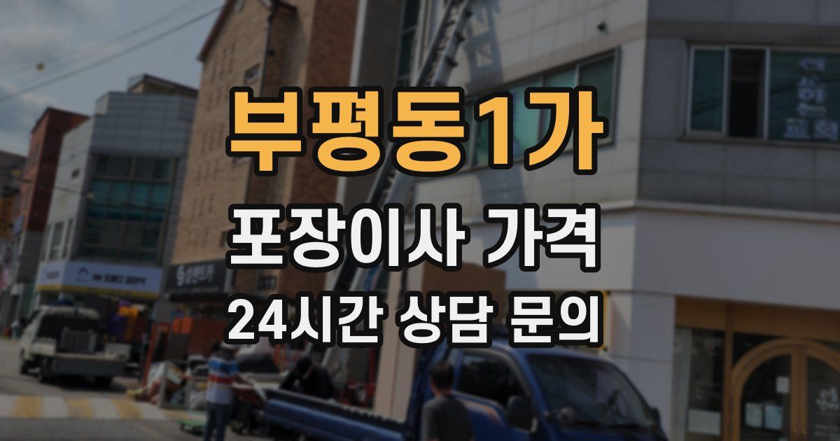 부평동1가 포장이사 가격