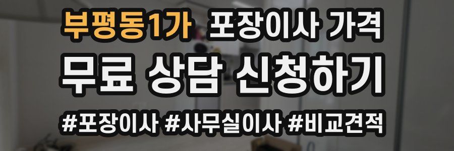 부평동1가 포장이사 가격