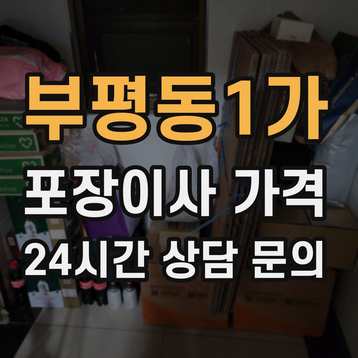 부평동1가 포장이사 가격