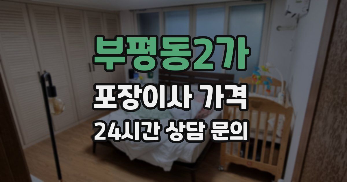 부평동2가 포장이사 가격