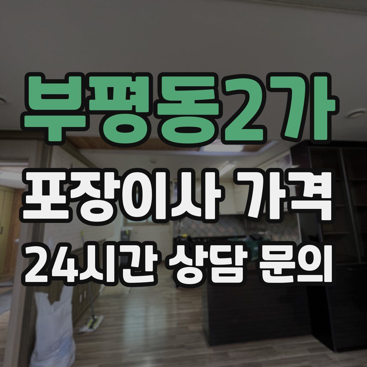 부평동2가 포장이사 가격