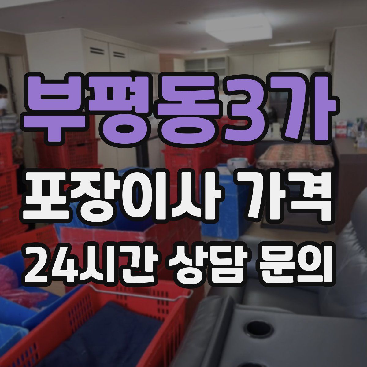 부평동3가 포장이사 가격