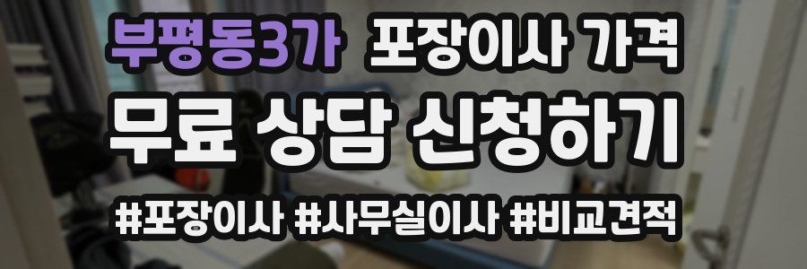 부평동3가 포장이사 가격