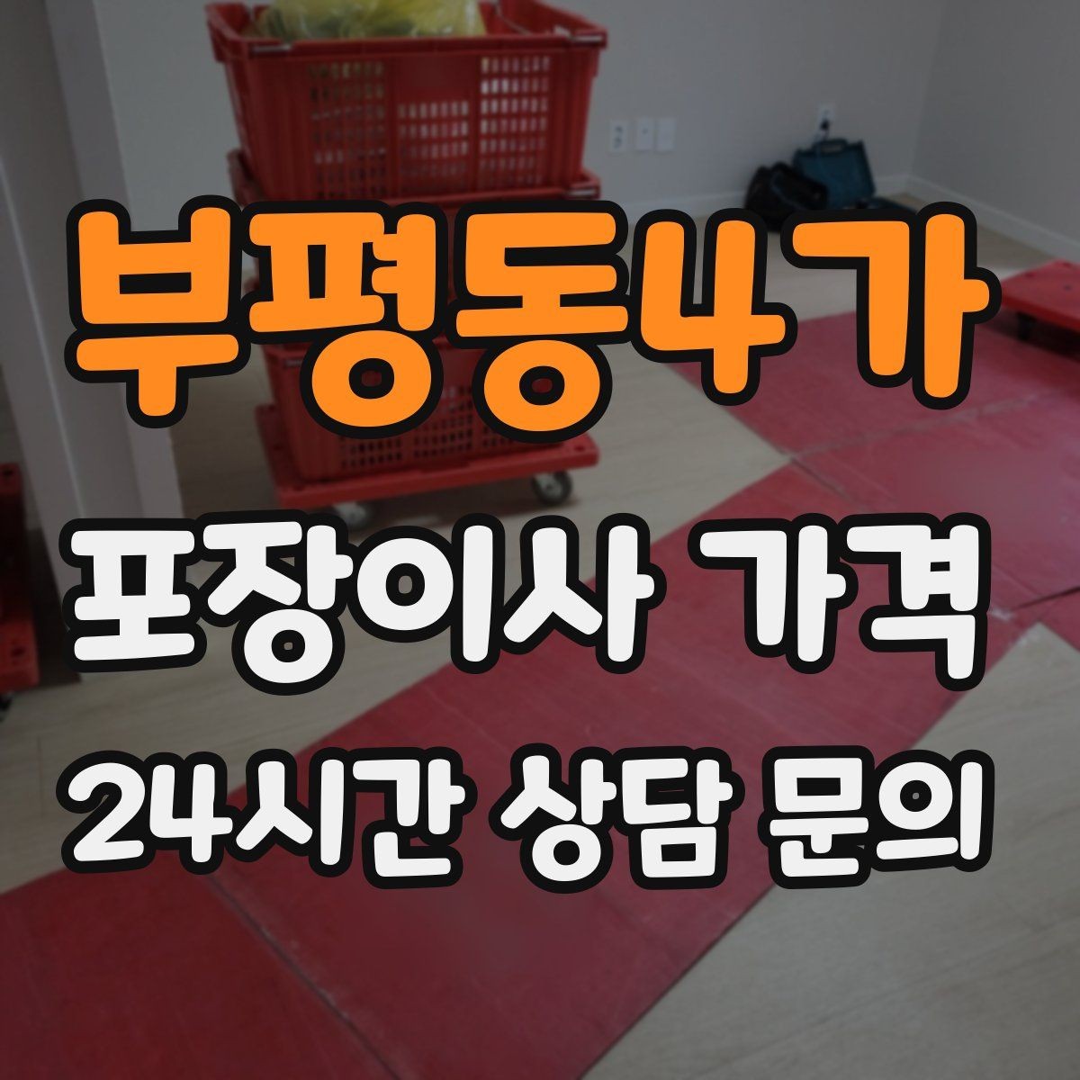 부평동4가 포장이사 가격 방문견적에서 꼭 체크해야 할 부분