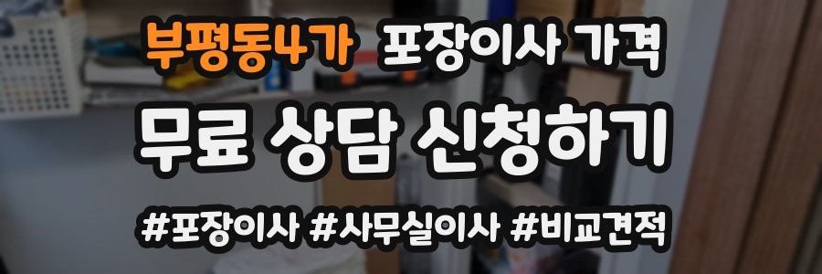 부평동4가 포장이사 가격