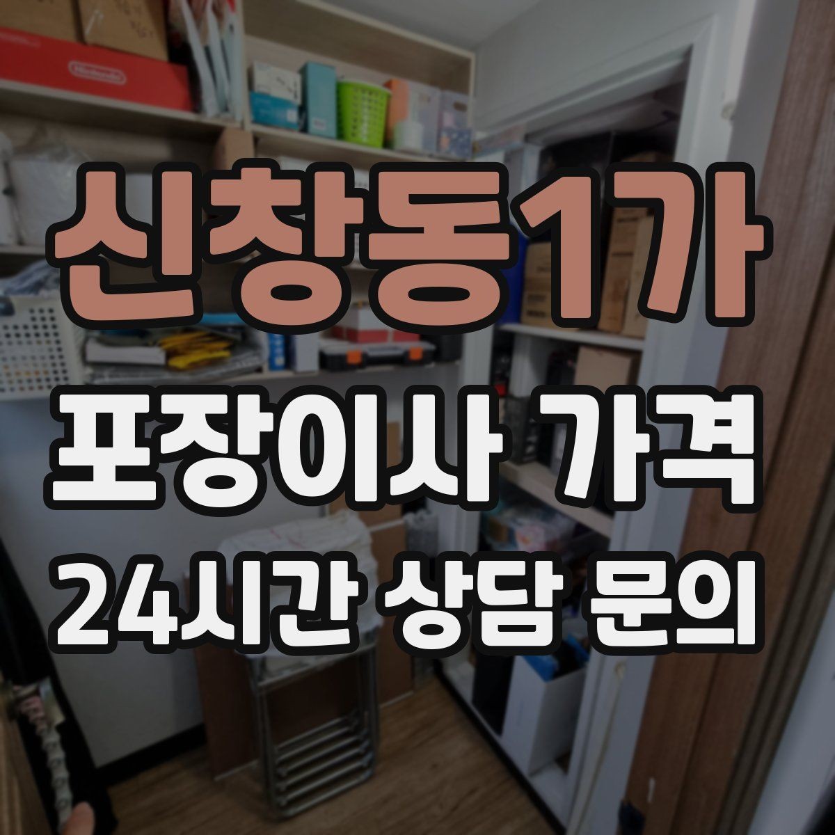 신창동1가 포장이사 가격 보상 기준이 애매할 때 확인 질문