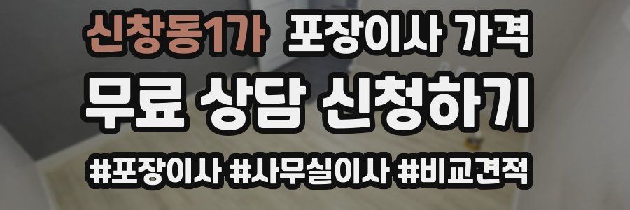 신창동1가 포장이사 가격