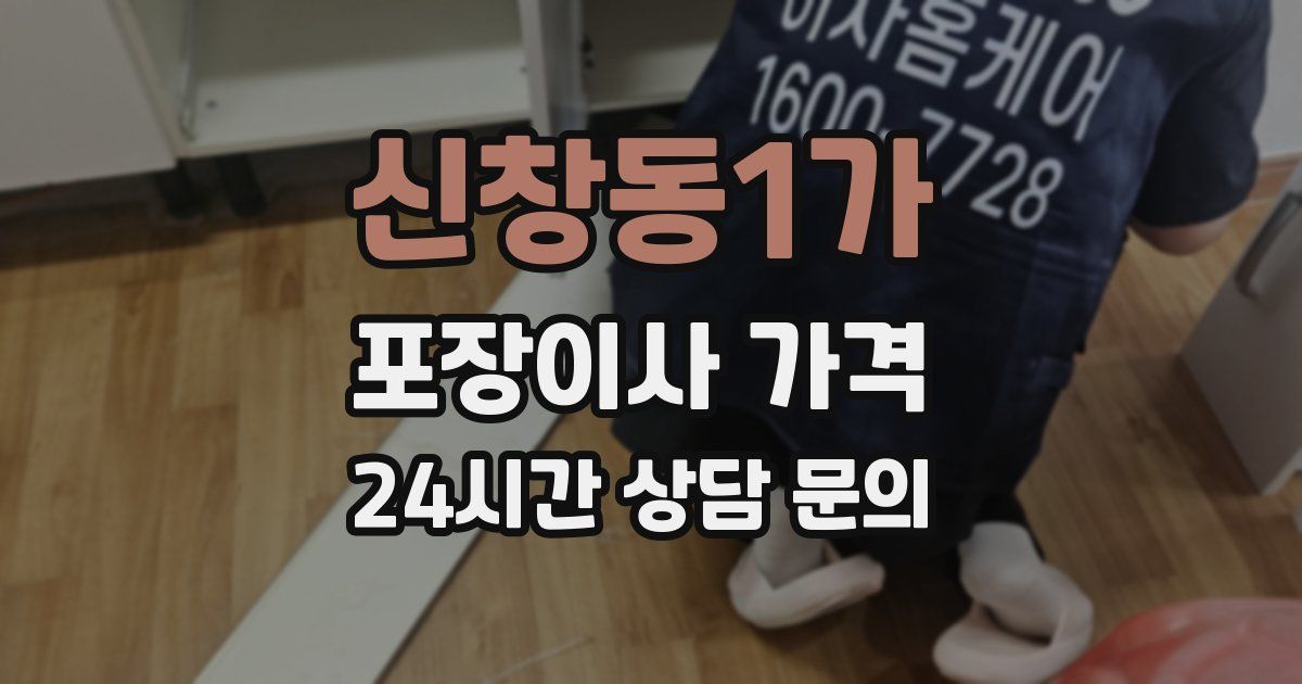 신창동1가 포장이사 가격