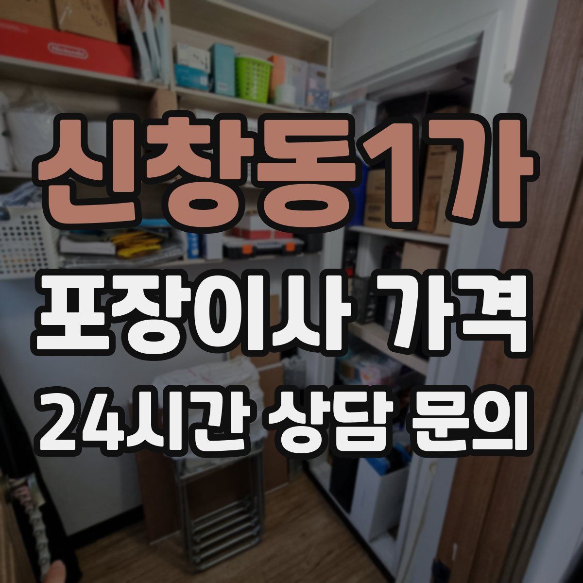 신창동1가 포장이사 가격