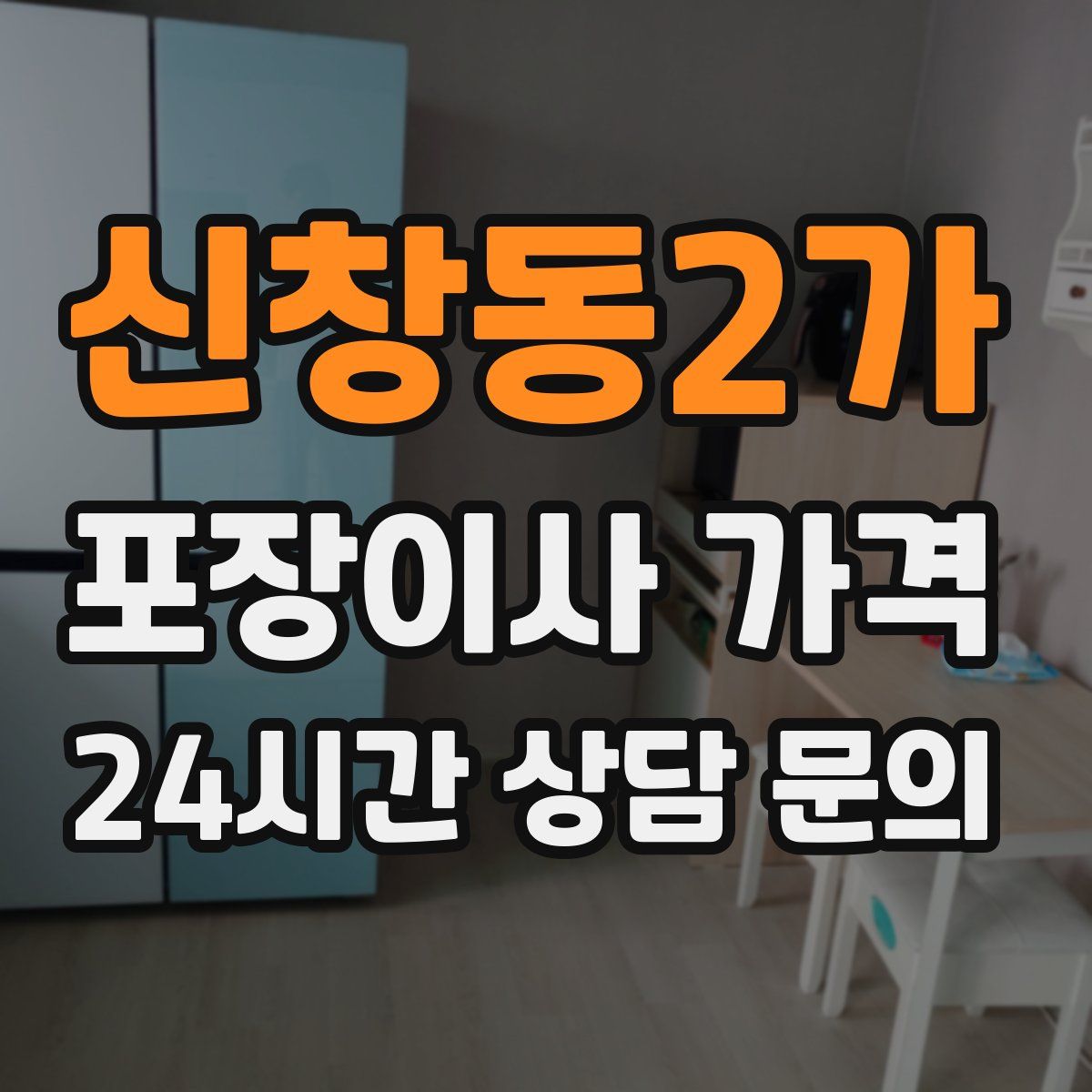 신창동2가 포장이사 가격