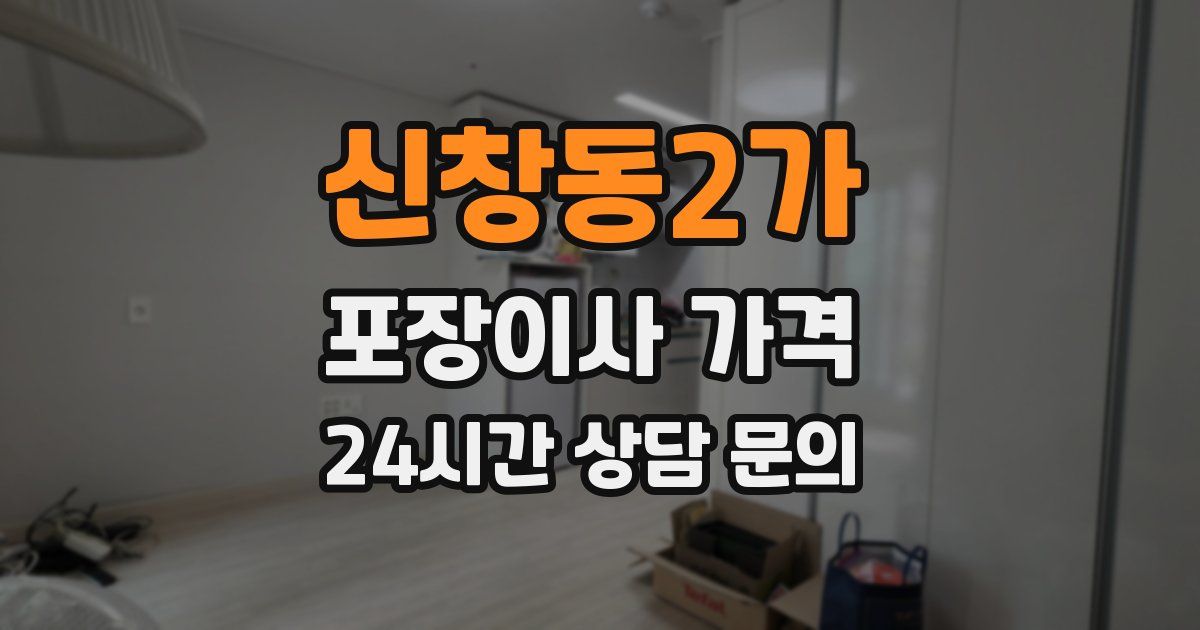 신창동2가 포장이사 가격