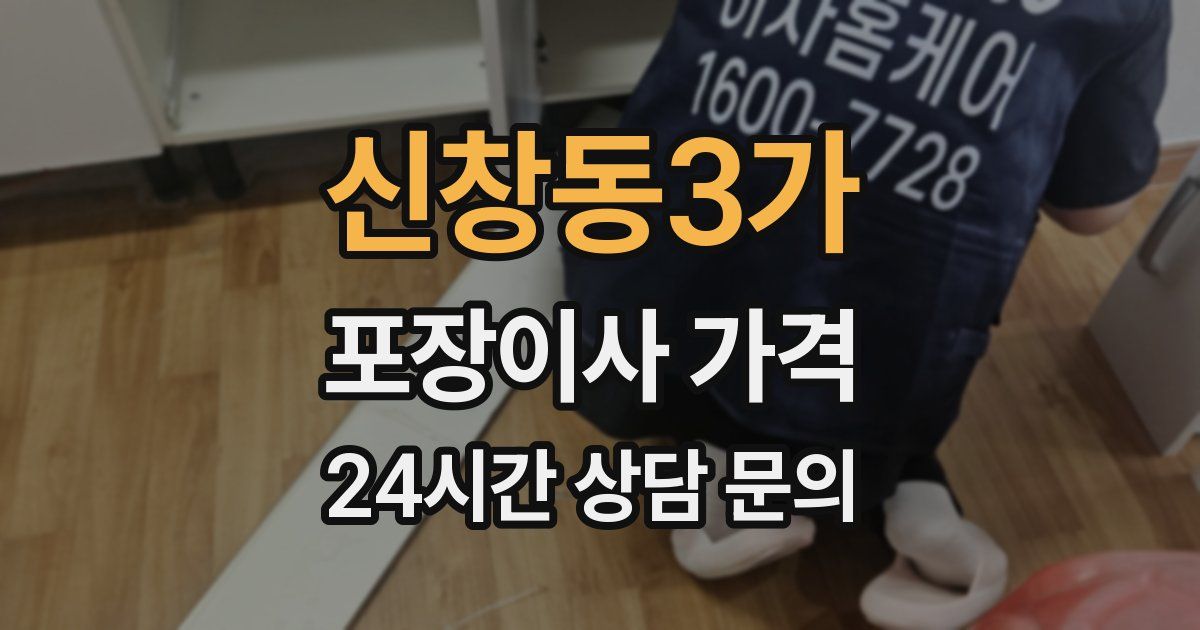 신창동3가 포장이사 가격
