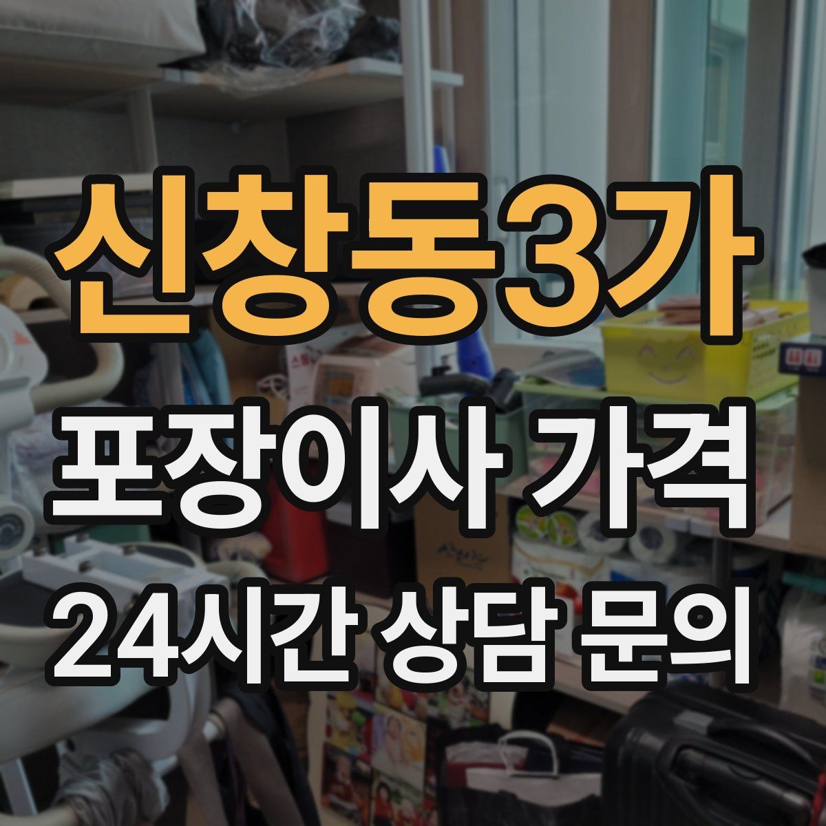 신창동3가 포장이사 가격