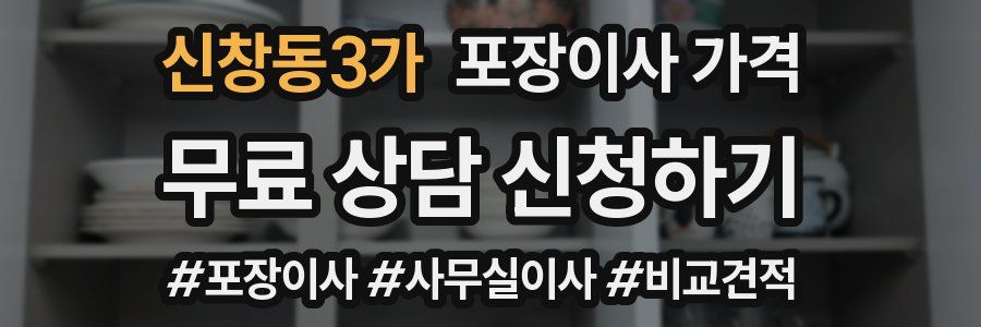 신창동3가 포장이사 가격
