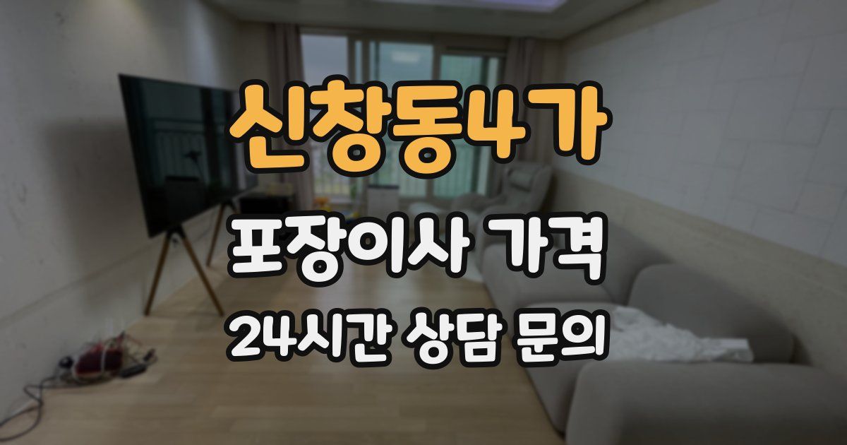 신창동4가 포장이사 가격