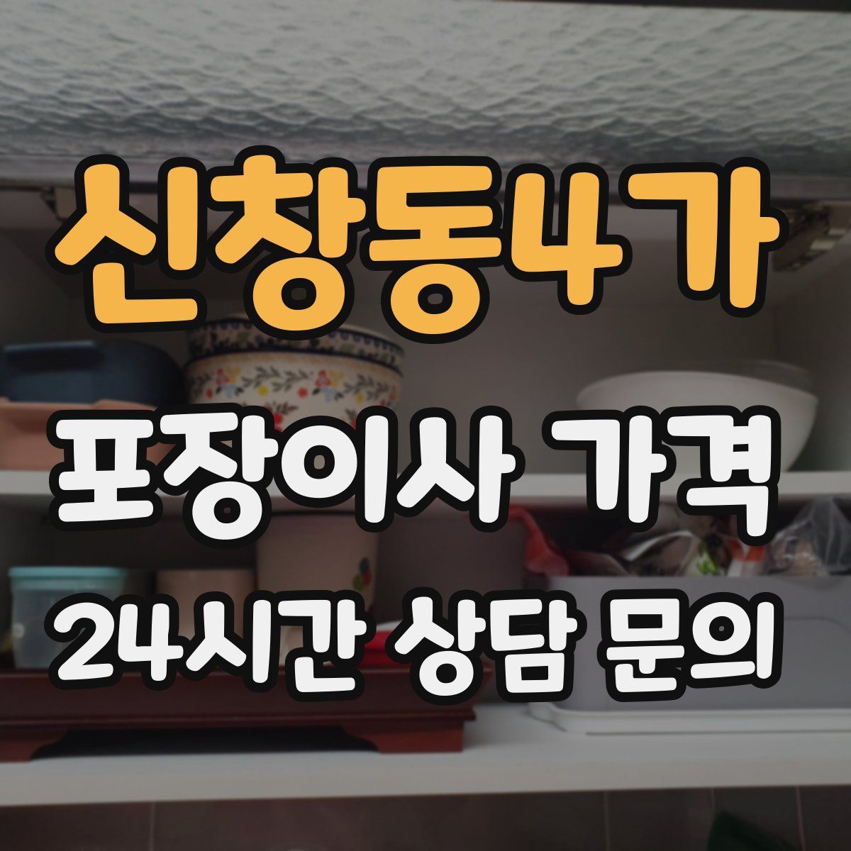 신창동4가 포장이사 가격