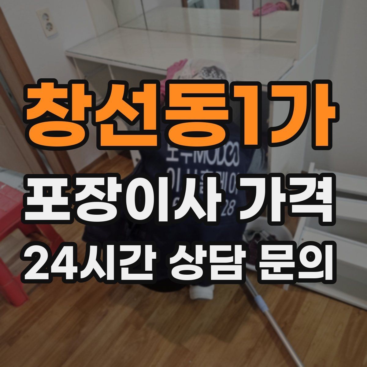 창선동1가 포장이사 가격 피아노 운반이 포함인지 반드시 확인하기