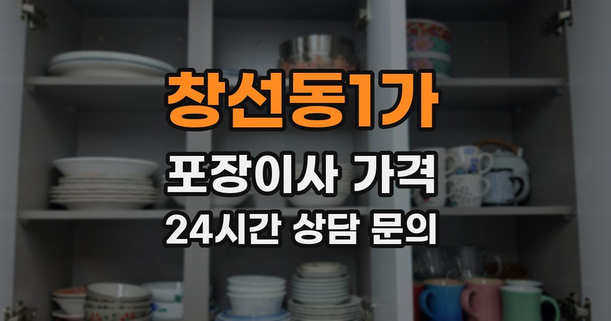 창선동1가 포장이사 가격