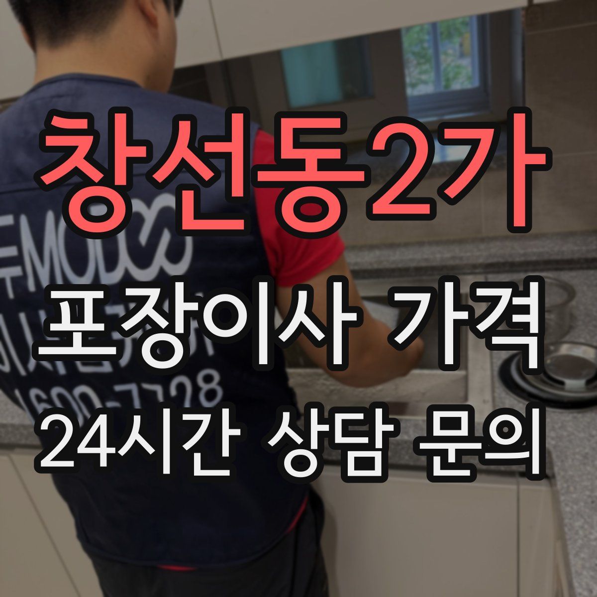 창선동2가 포장이사 가격