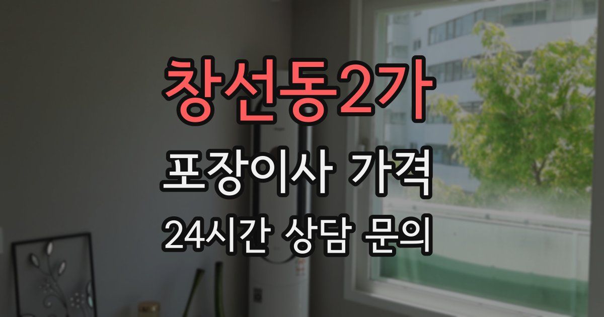 창선동2가 포장이사 가격
