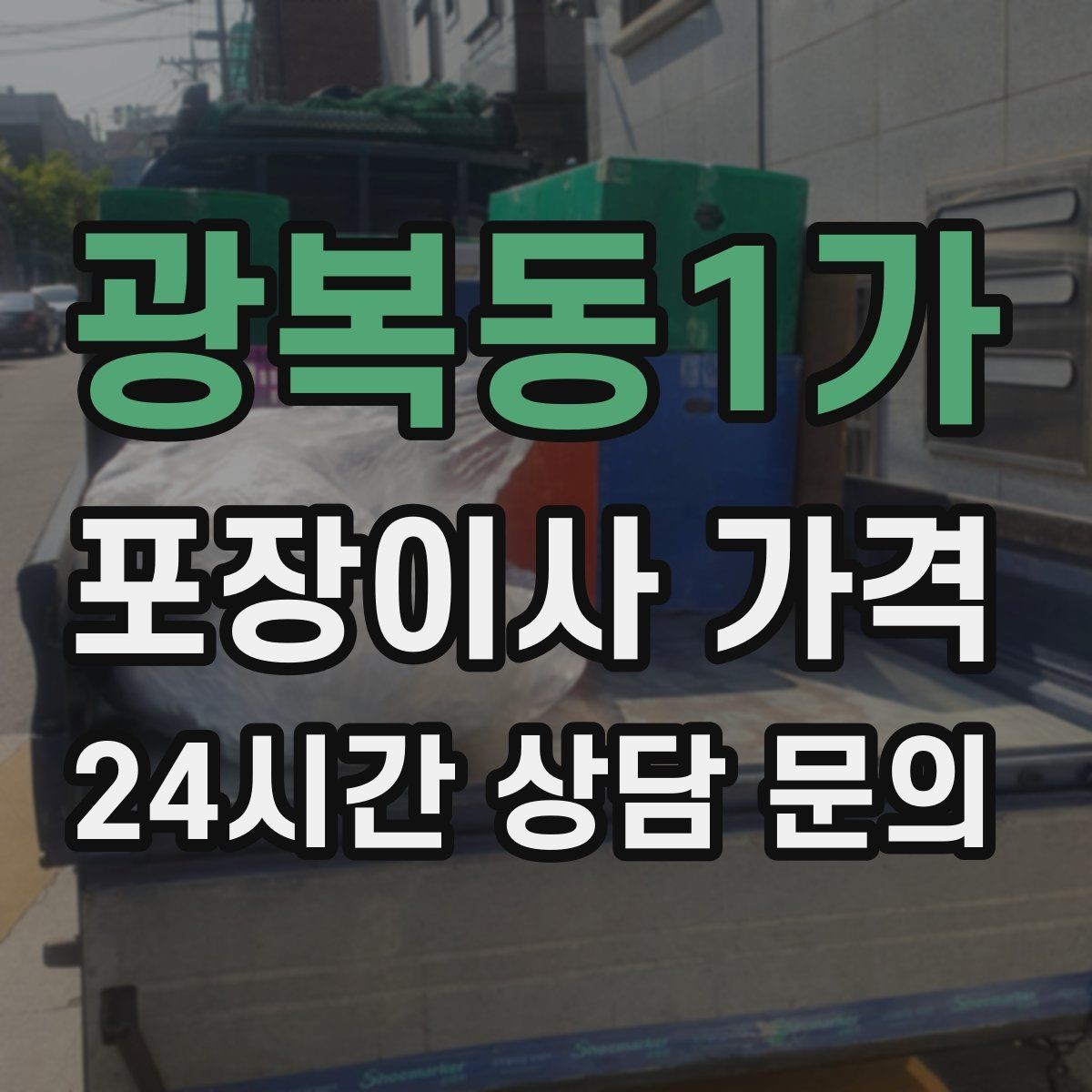 광복동1가 포장이사 가격 자재·완충재가 충분해야 하는 이유