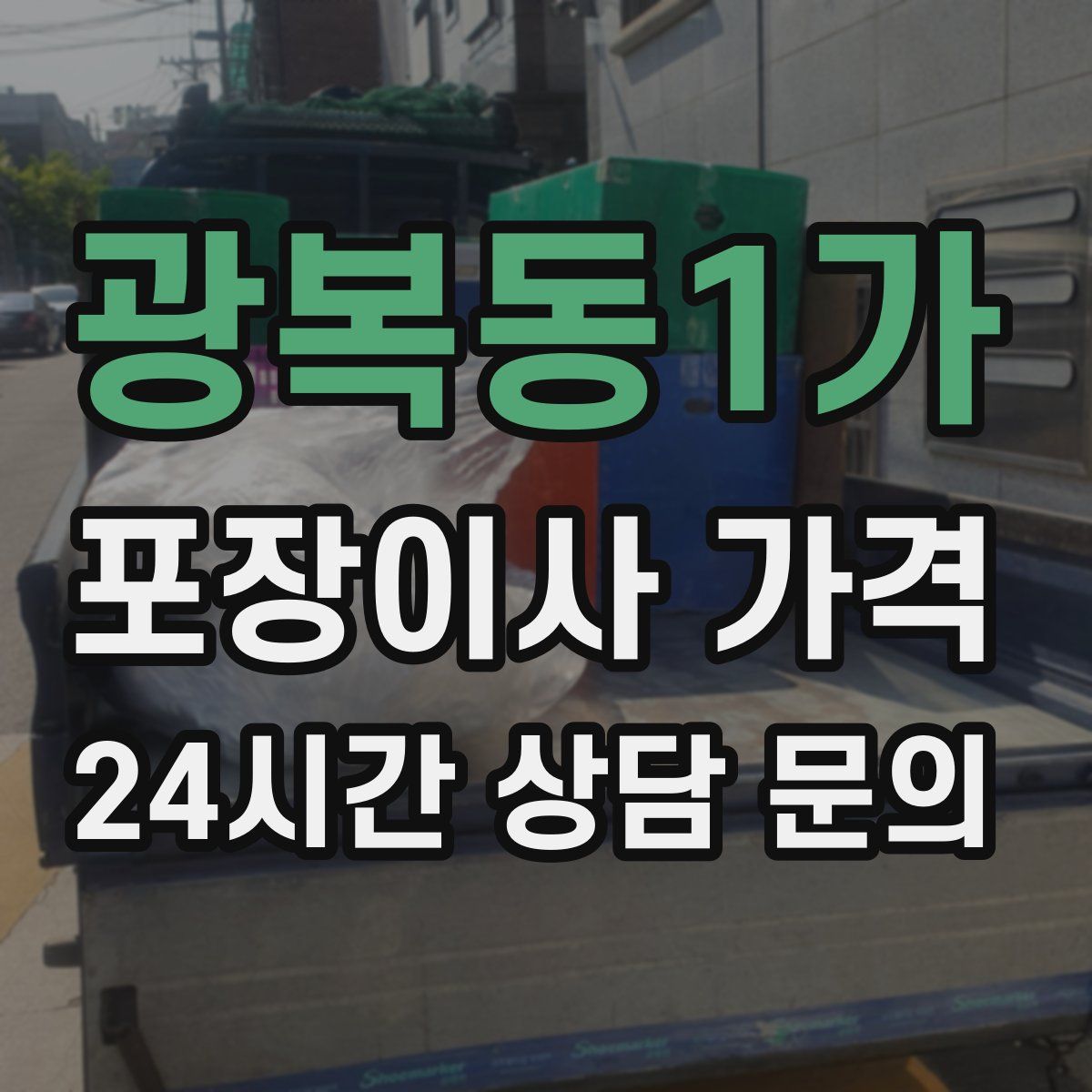 광복동1가 포장이사 가격