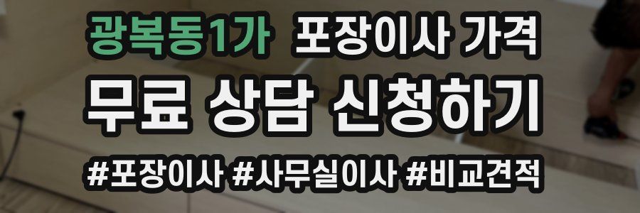 광복동1가 포장이사 가격