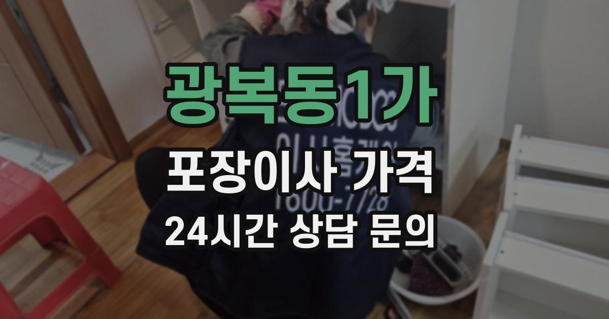 광복동1가 포장이사 가격