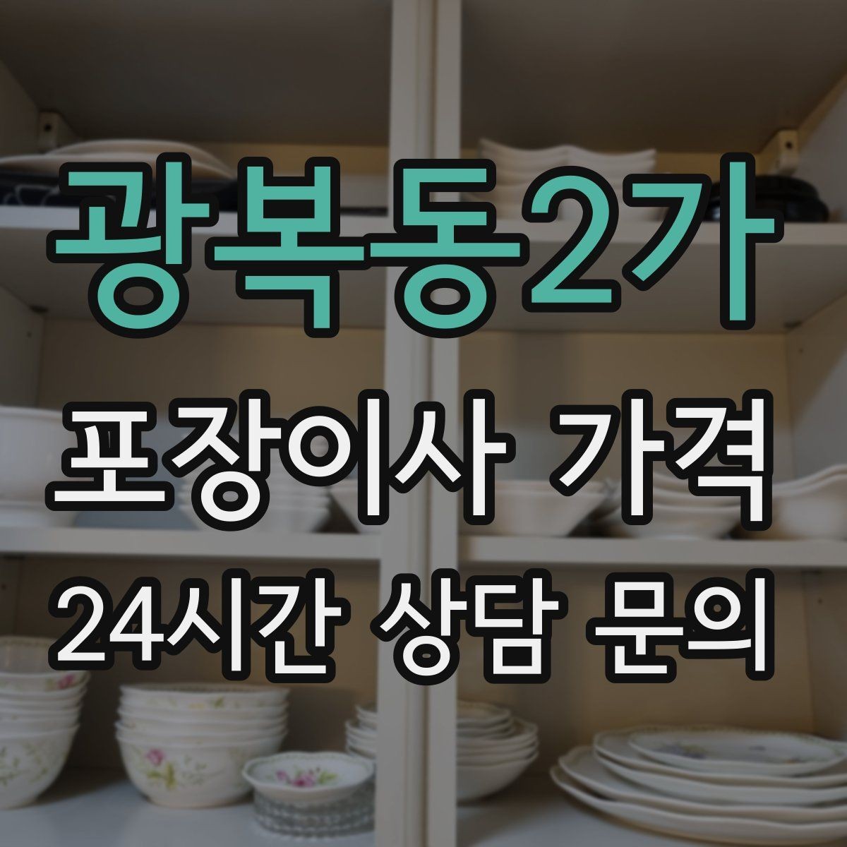광복동2가 포장이사 가격 골목길 작업은 왜 비용이 달라질까