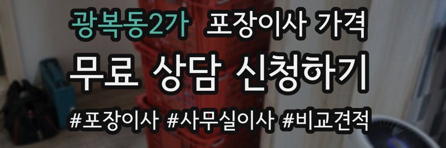 광복동2가 포장이사 가격